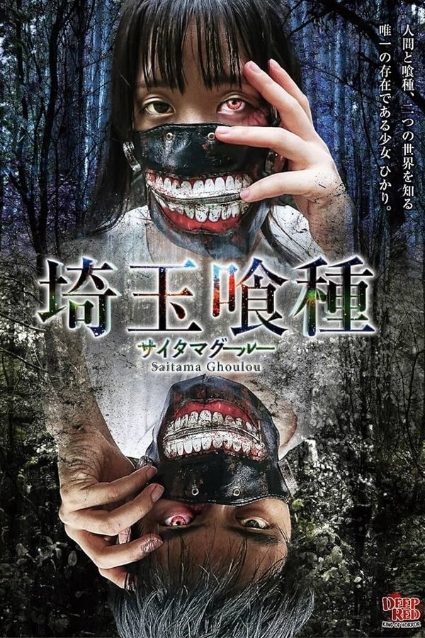埼玉喰種