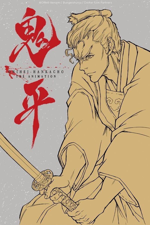 鬼平~その男, 長谷川平蔵~