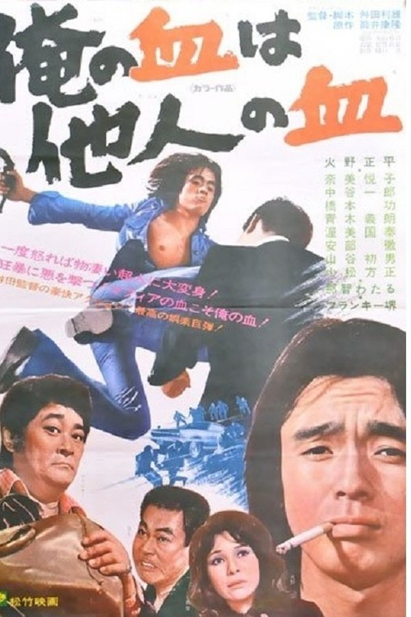 俺の血は他人の血