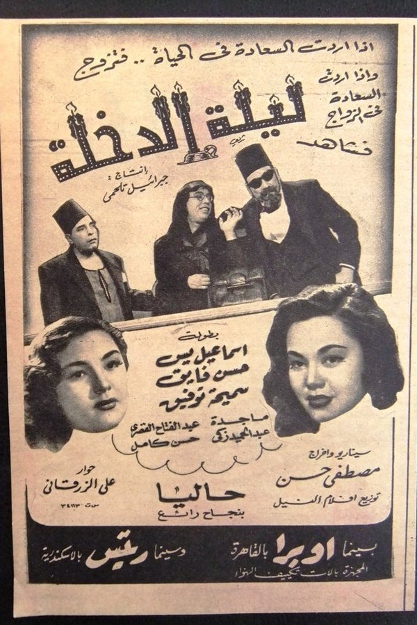 ليلة الدخلة