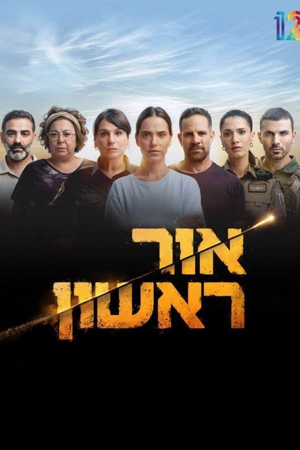 אור ראשון