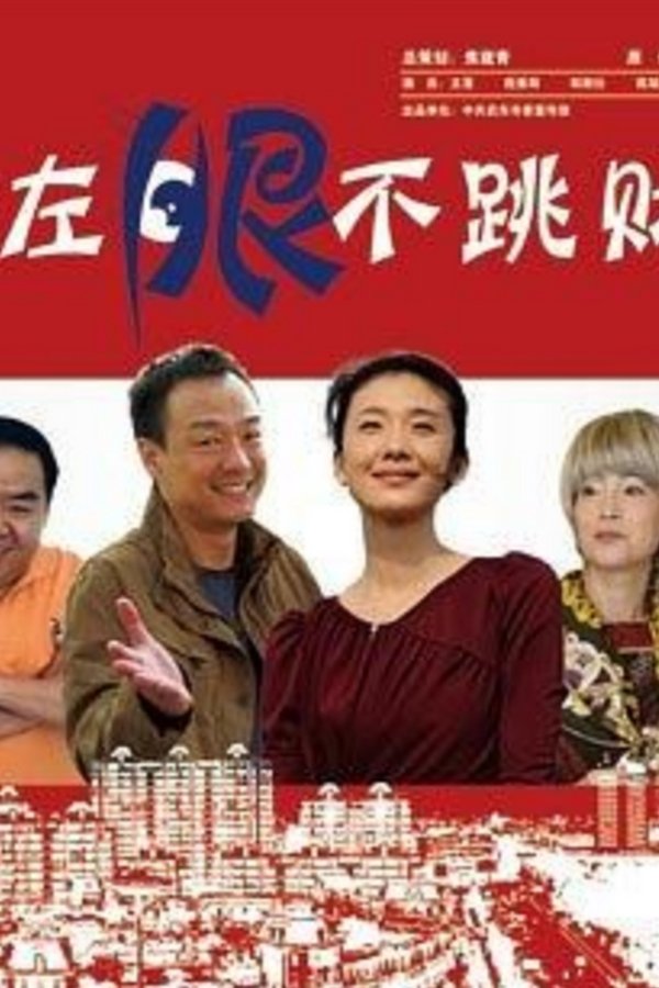 左眼不跳财