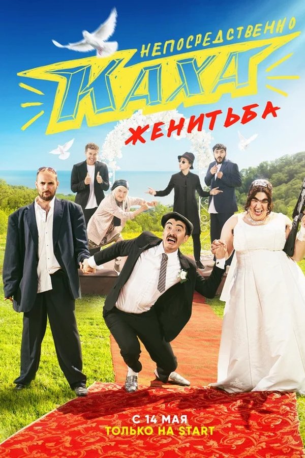 Непосредственно Каха. Женитьба