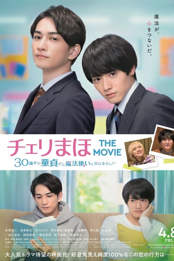 チェリまほ THE MOVIE 〜30歳まで童貞だと魔法使いになれるらしい〜