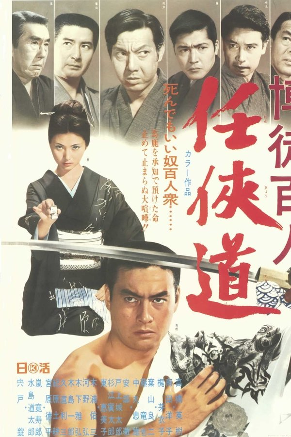 博徒百人 任侠道