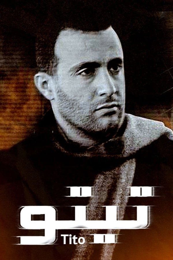 تيتو