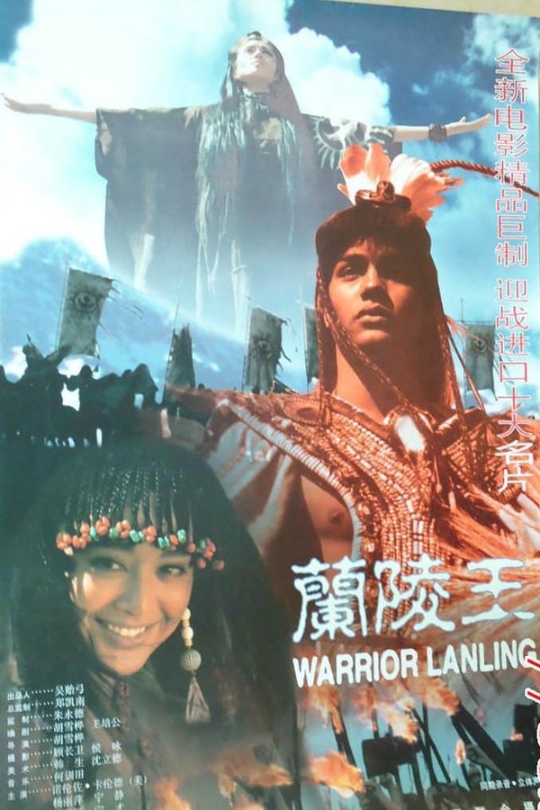 兰陵王