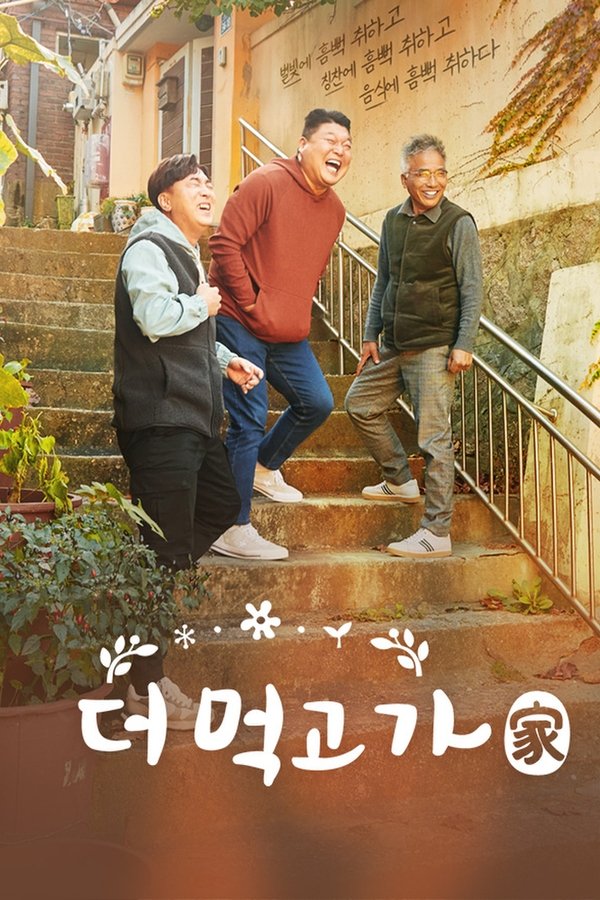 더 먹고 가(家)