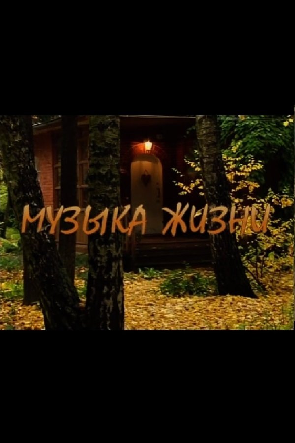 Музыка жизни