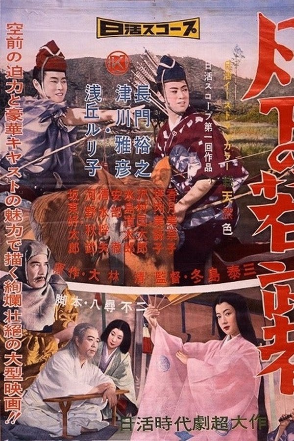 月下の若武者