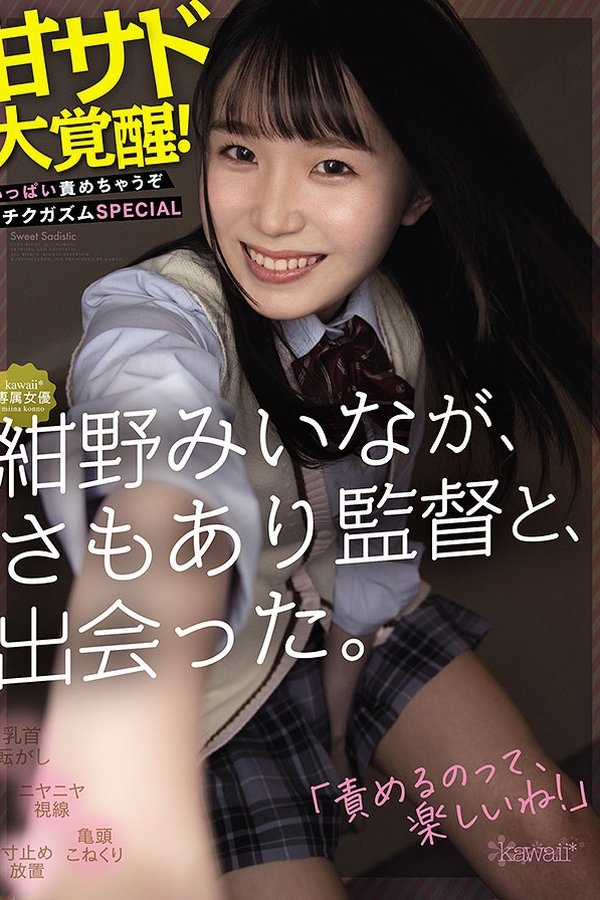 Kawaii*専属女優 紺野みいなが、さもあり監督と、出会った。 甘サド大覚醒！いっぱい責めちゃうぞチクガズムSPECIAL