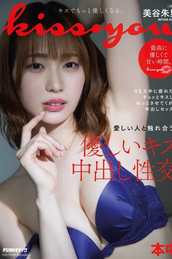 Kiss・you 愛しい人と触れ合う、優しいキス中出し性交