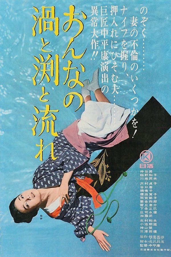 おんなの渦と淵と流れ