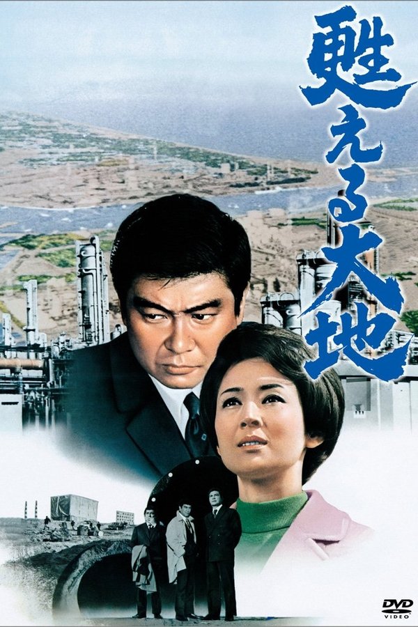 甦える大地