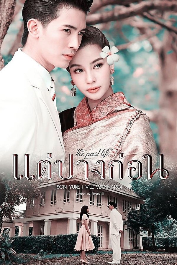 แต่ปางก่อน