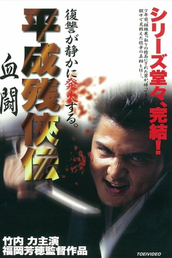 平成 残 侠伝 血闘