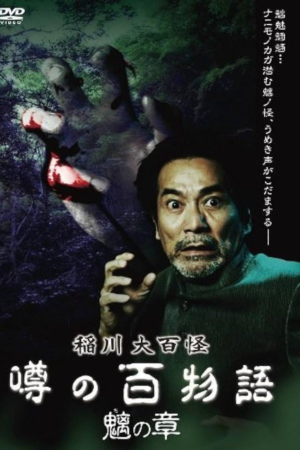 稲川大百怪 噂の百物語 ～魑の章～