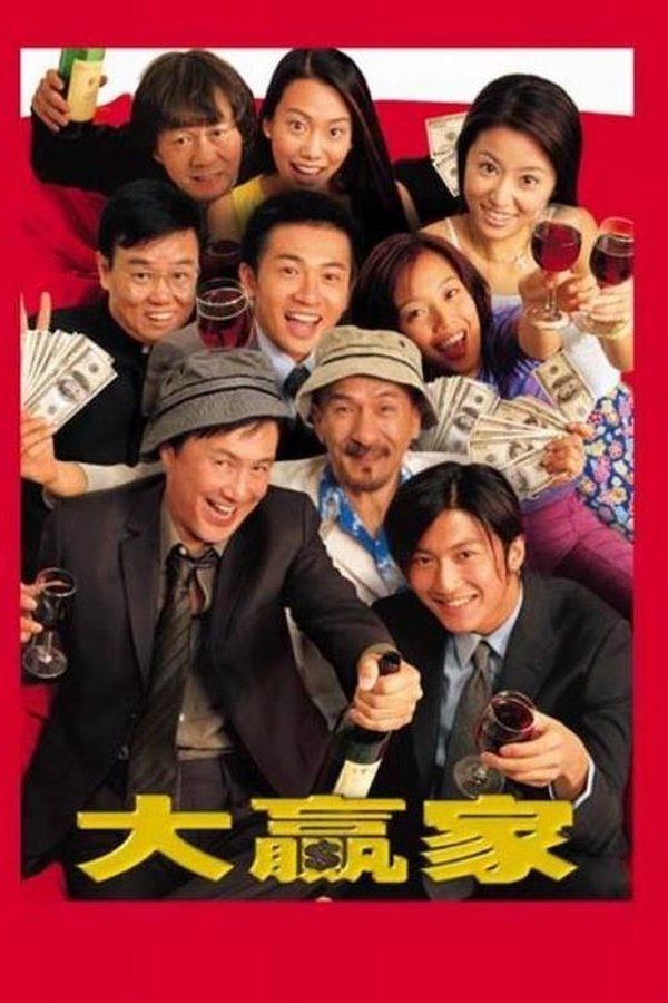 大贏家
