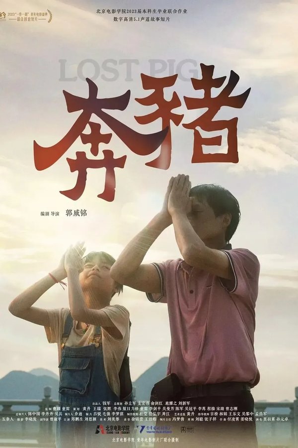 奔猪