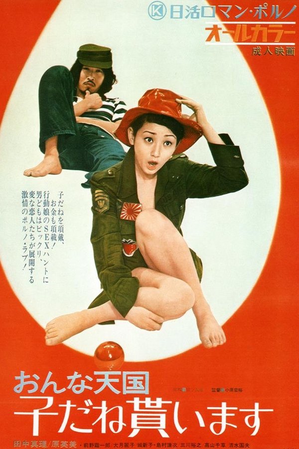 おんな天国 子だね貰います