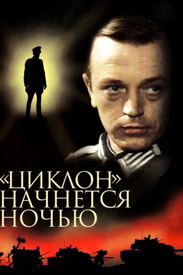«Циклон» начнется ночью