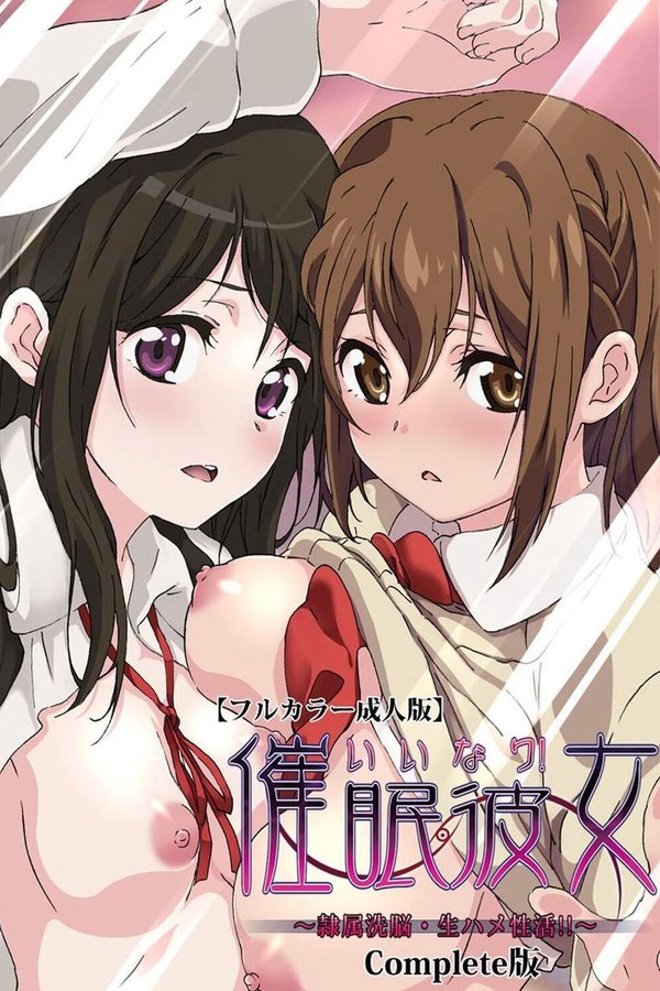 いいなり！催眠彼女 ～隷属洗脳・生ハメ性活!!～