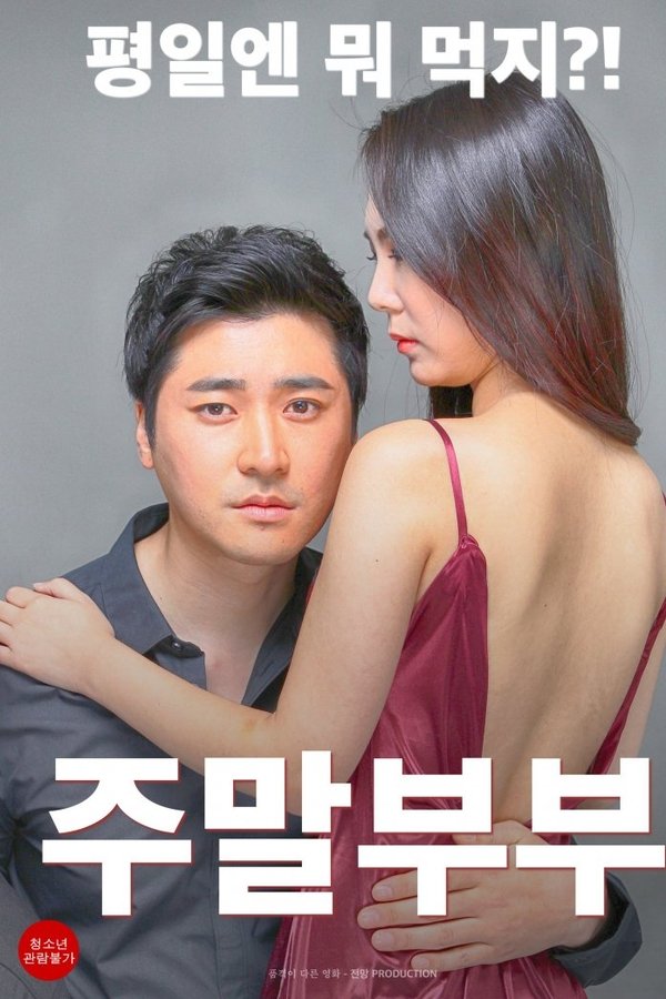 주말부부