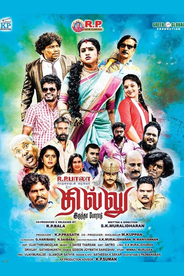 தில்லு இருந்தா போராடு