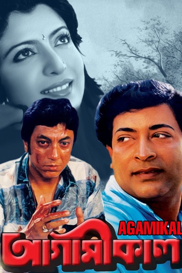আগামীকাল