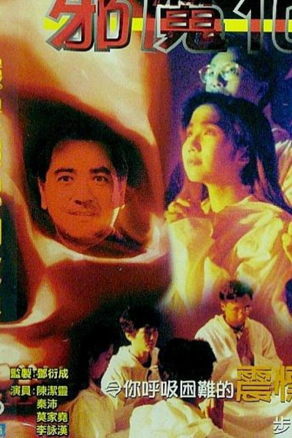 邪魔化身