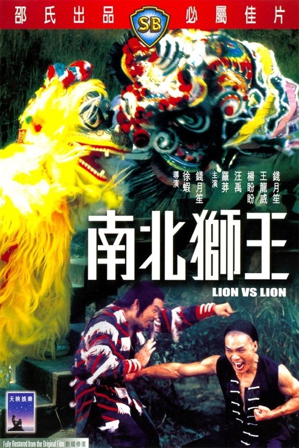 南北獅王