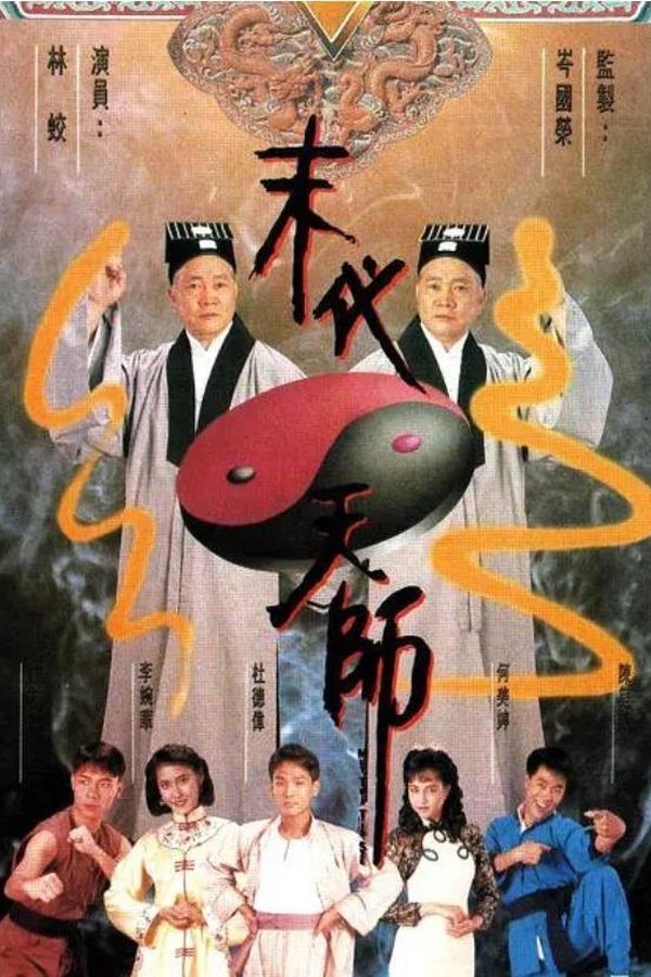 末代天師
