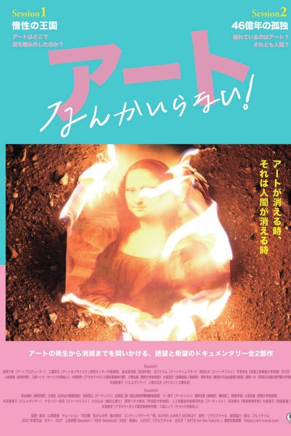 アートなんかいらない！