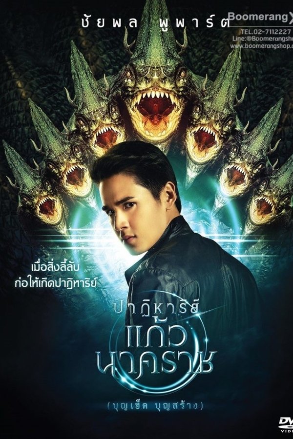 ปาฏิหาริย์แก้วนาคราช