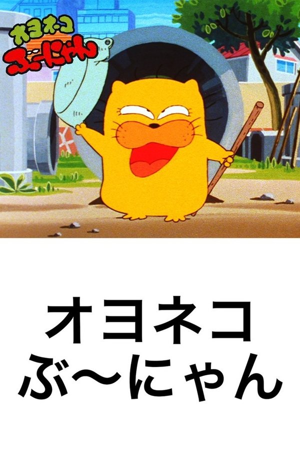 オヨネコぶーにゃん