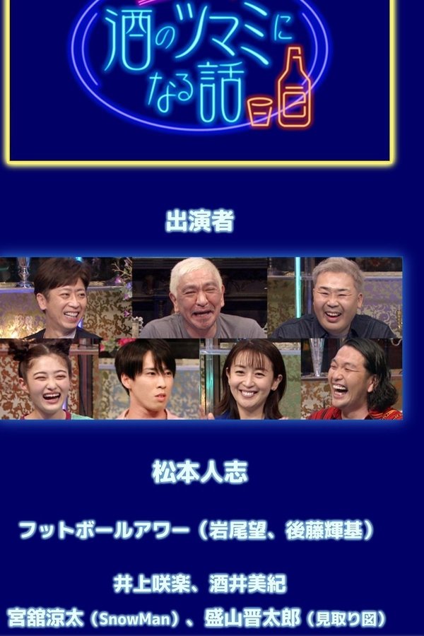 酒のツマミになる話