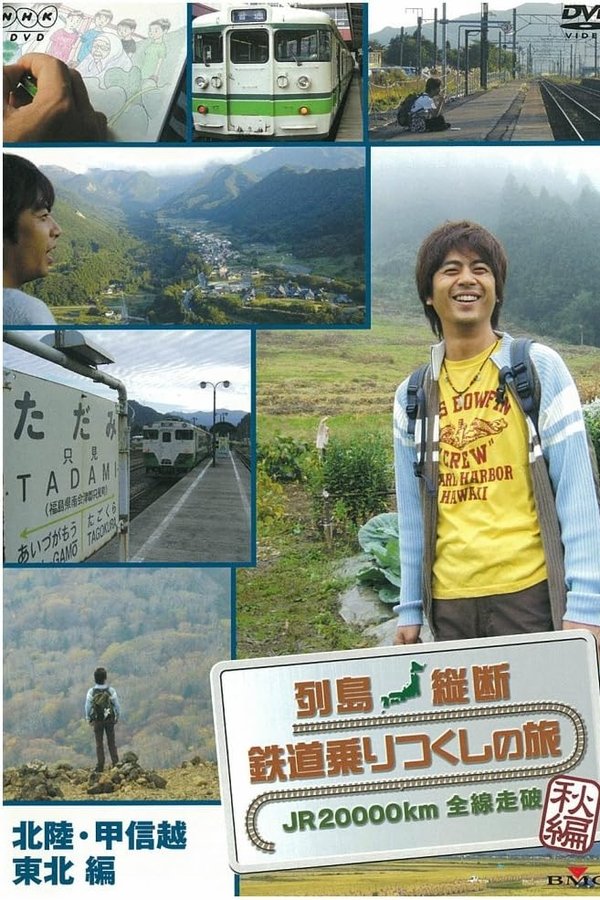 列島縦断 鉄道乗りつくしの旅～JR20000km全線走破