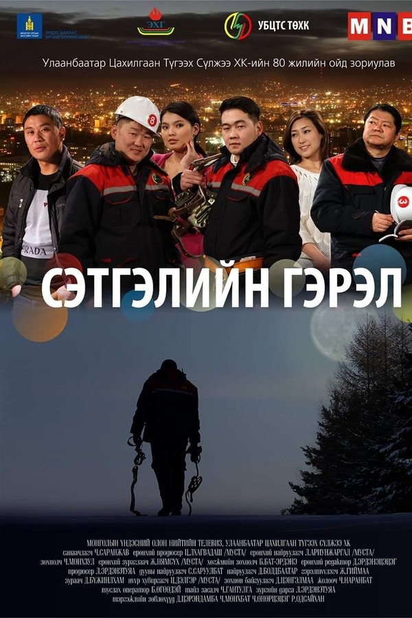 Сэтгэлийн гэрэл