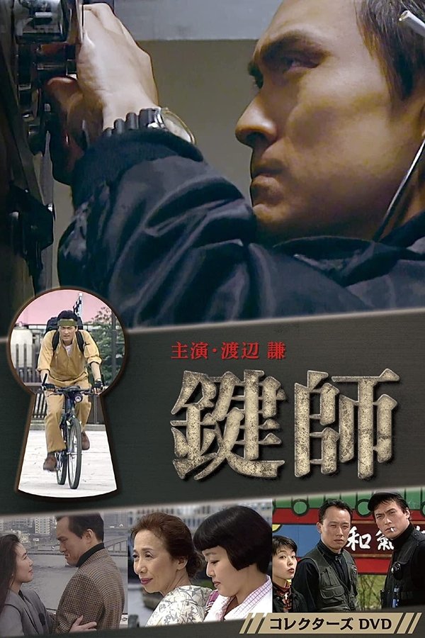 鍵師