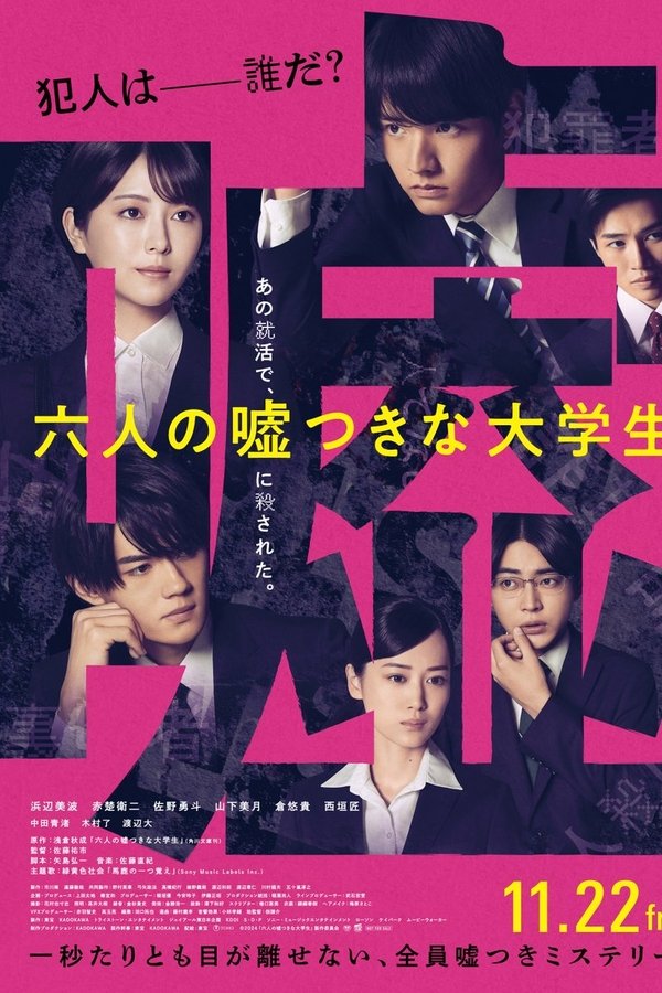 六人の噓つきな大学生