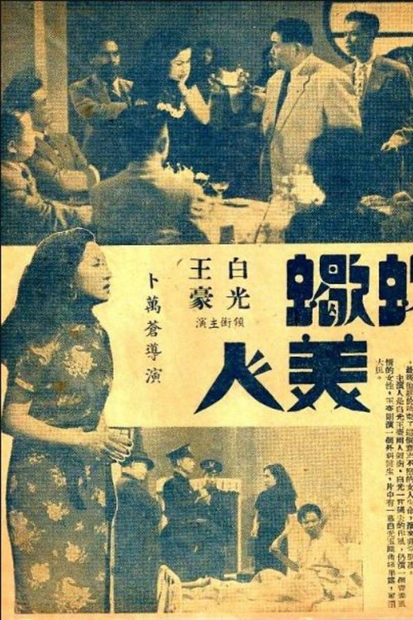 蛇蝎美人
