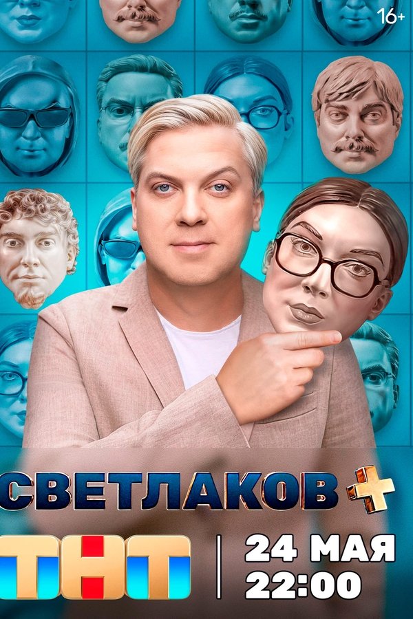 Светлаков +