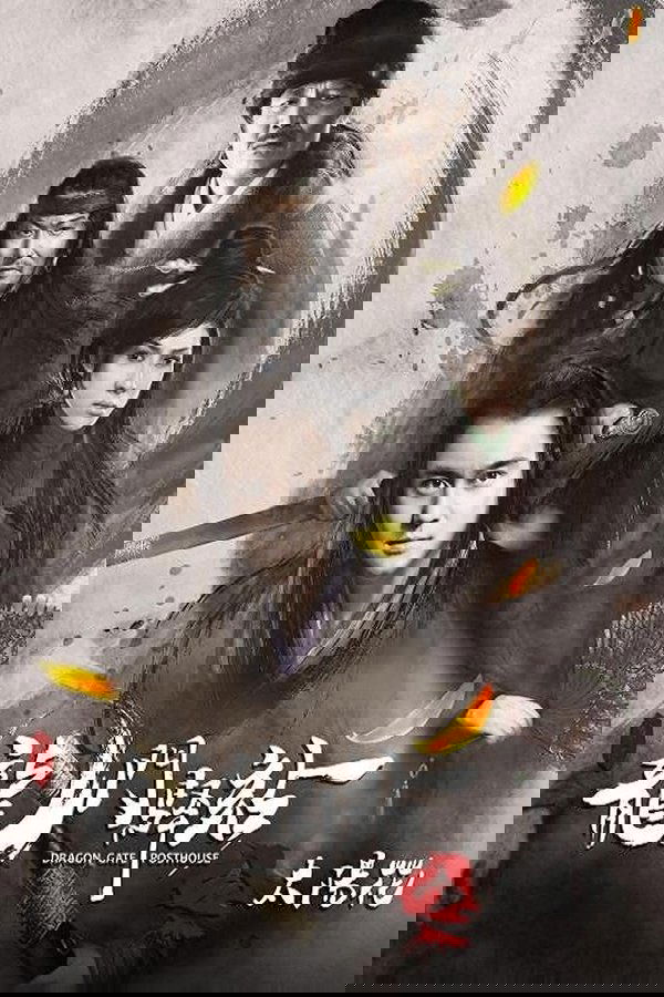 龙门驿站之太阳花