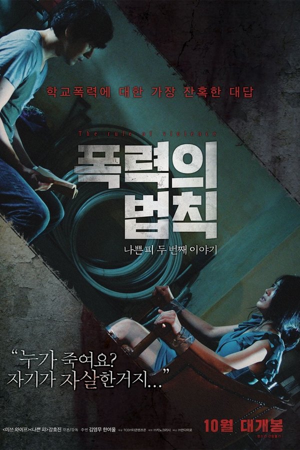 폭력의 법칙: 나쁜 피 두 번째 이야기