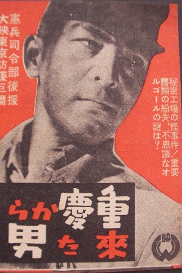重慶から来た男
