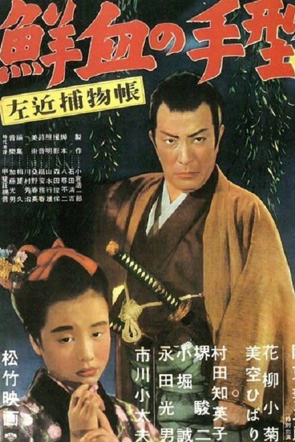 左近捕物帖　鮮血の手型