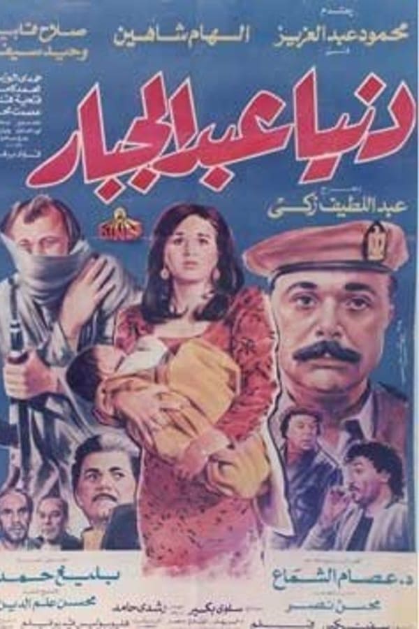 دنيا عبدالجبار