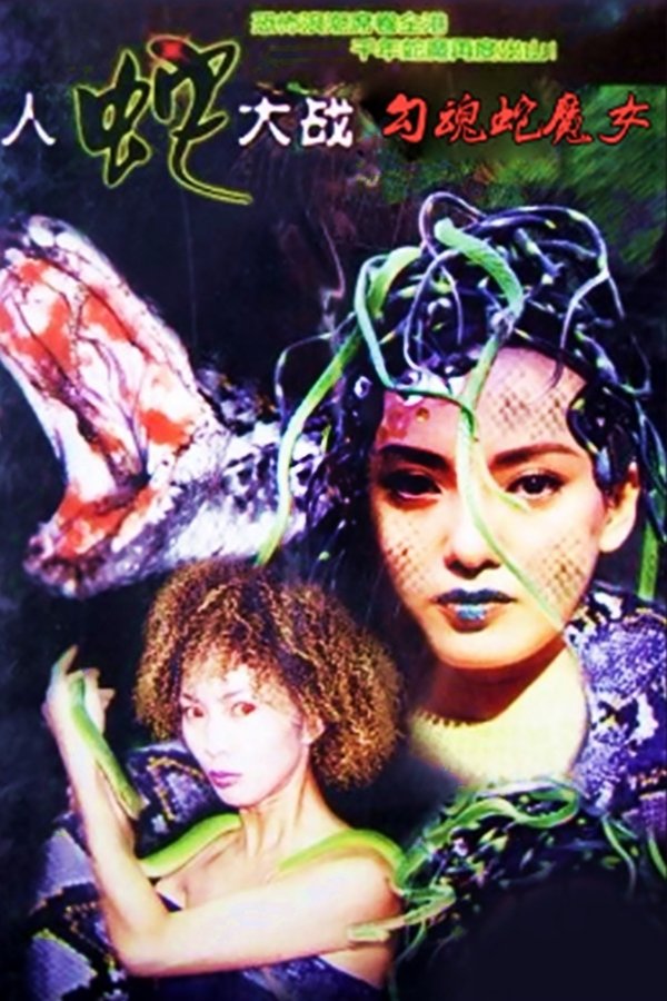 人蛇大戰：勾魂蛇魔女
