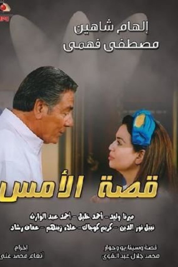 قصه الأمس