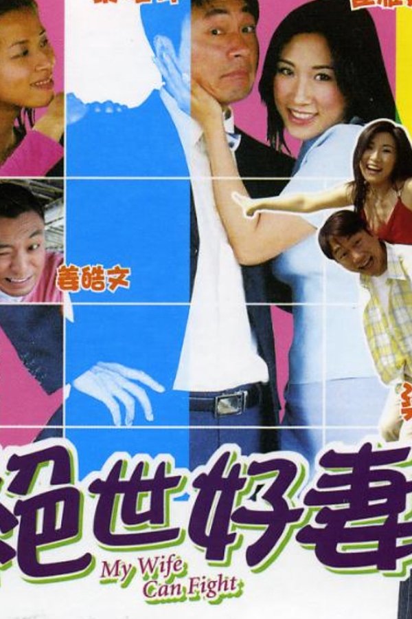 絕世好妻